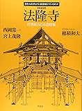新装版 法隆寺 (日本人はどのように建造物をつくってきたか)