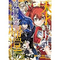 Amazon.co.jp: 天才最弱魔物使いは帰還したい～最強の従者と引き離され