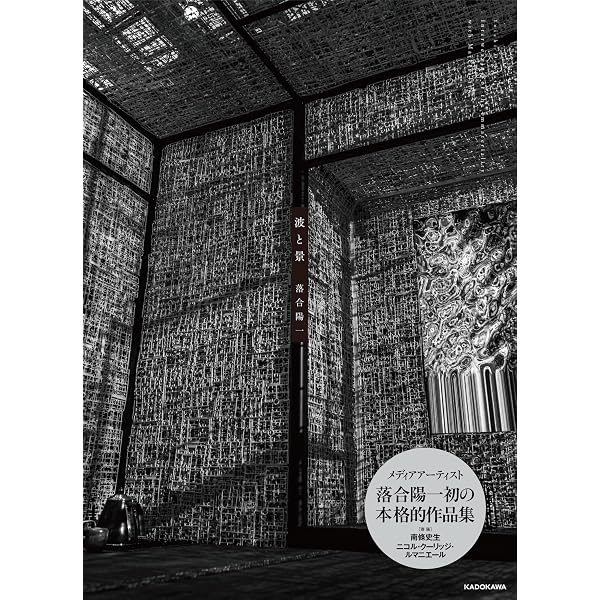 落合陽一×日下部民藝館 作品集2021–2025 ﾇﾙに帰納する物語：遍在する民