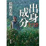 出身成分 (角川文庫)