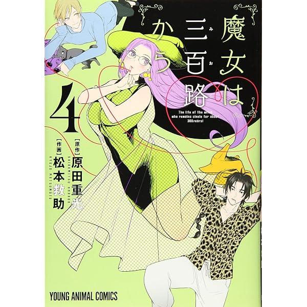 魔女は三百路から 1 (ヤングアニマルコミックス) | 松本救助, 原田重光  