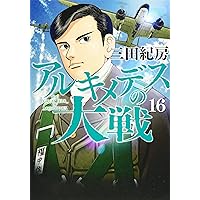 Amazon.co.jp: アルキメデスの大戦(18) (ヤングマガジンコミックス