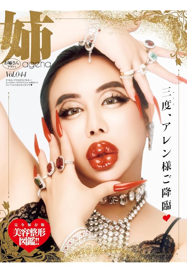 姉ageha(お姉さんアゲハ) 2023年 04 月号 | 姉ageha編集部 |本 | 通販