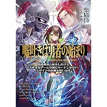 Amazon.co.jp: 嘘吐きは勇者の始まり2 偽物勇者に転生したけど大好きな