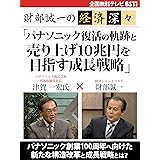 財部誠一の経済深々（第４回）　「パナソニック復活の軌跡と売り上げ10兆円を目指す成長戦略」
