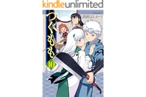 つぐもも ： 10 (アクションコミックス)
