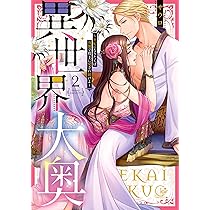 異世界大奥~王妃になりたくば夜伽で殿下に愛され続けよ~2 (Clair TL