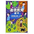 悩めるあなたの道徳教育読本