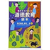 悩めるあなたの道徳教育読本