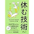 休む技術 (だいわ文庫)