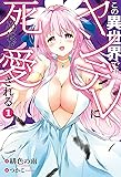 この異世界でも、ヤンデレに死ぬほど愛される(1) (Mノベルス)