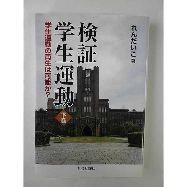 検証学生運動 上巻 | れんだいこ |本 | 通販 | Amazon