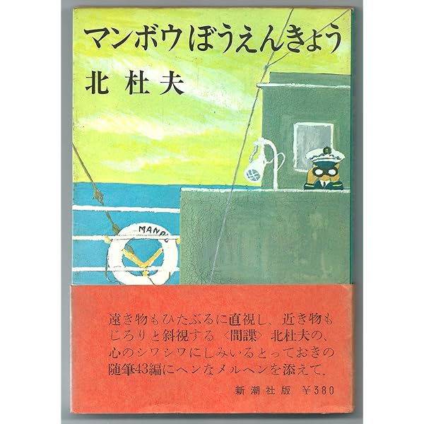 「人間とマンボウ」初版本 「どくとるマンボウ青春記」 「どくとるマンボウ追想記」 Amazon.co.jp: どくとるマンボウ追想記 (中公文庫 A 4-8) : 北
