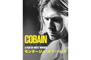 Cobain モンタージュ・オブ・ヘック (字幕版)