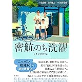 密航のち洗濯　ときどき作家