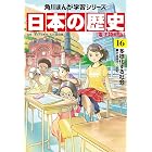 日本の歴史(16)【電子特別版】 多様化する社会 平成時代~令和 日本の歴史【電子特別版】 (角川まんが学習シリーズ)