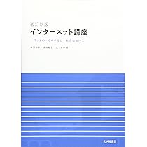 初心者のためのケーブルテレビ講座 (NEW MEDIA BOOKS 12) Amazon.co.jp: 改訂新版 インターネット講座: ネットワーク