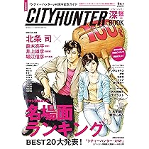 別冊宝島 シティーハンター最強読本 北条司 91GeD3xGeuL._AC_UL210_SR210,