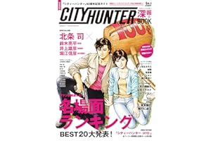【Amazon.co.jp 限定】『シティーハンター』40周年記念ガイド　シティーハンター深掘BOOK（Amazon.co.jp限定特典 ： 北条司先生描きおろし 待ち受け画像 データ配信） (角川SSCムック)