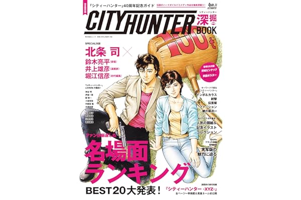 【Amazon.co.jp 限定】『シティーハンター』40周年記念ガイド　シティーハンター深掘BOOK（Amazon.co.jp限定特典 ： 北条司先生描きおろし 待ち受け画像 データ配信） (角川SSCムック)