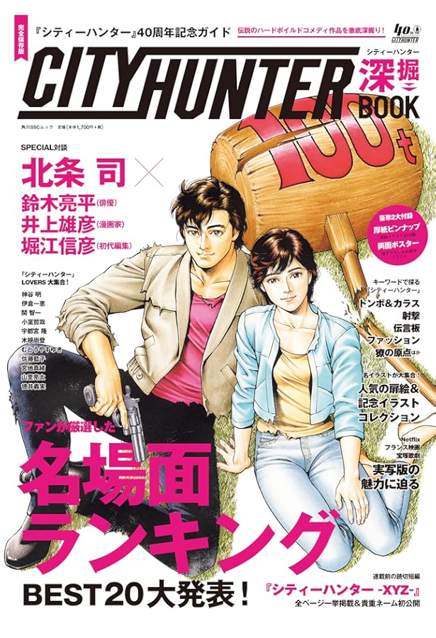 別冊宝島 シティーハンター最強読本 北条司 シティーハンター最強読本 完全保存版: TVシリーズ全140話+