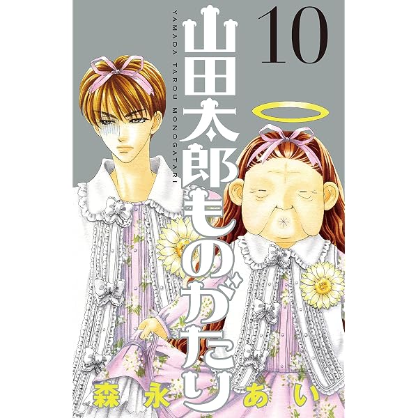 Amazon.co.jp: 山田太郎ものがたり（8） eBook : 森永あい: Kindleストア