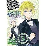 ダンジョンに出会いを求めるのは間違っているだろうか ファミリアクロニクル episodeリュー 3巻 (デジタル版ガンガンコミックスONLINE)