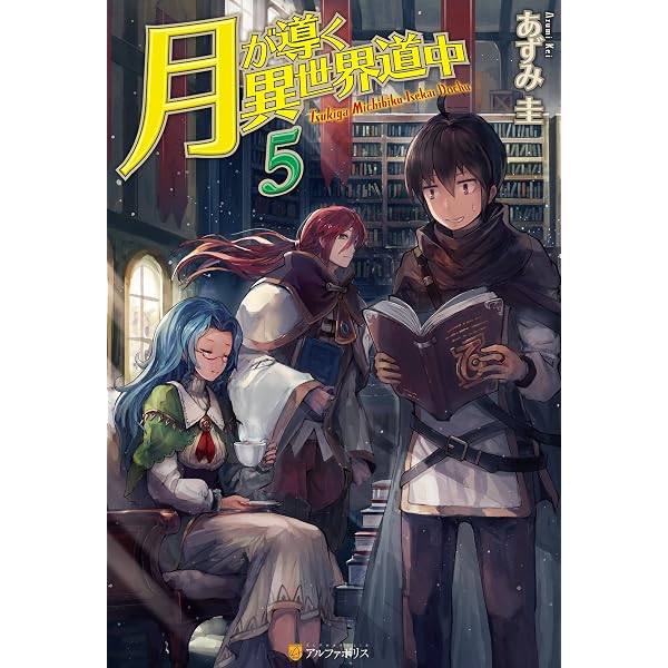Amazon.co.jp: 月が導く異世界道中6 (アルファポリス) 電子書籍