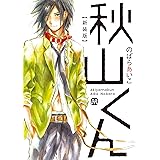 新装版 秋山くん (マーブルコミックス)