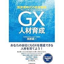 脱炭素時代の経営戦略 GX人材育成 | 田原 眞一 |本 | 通販 | Amazon