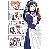 乙女男子に恋する乙女（２） (星海社コミックス)