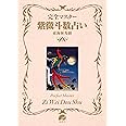 完全マスター 紫微斗数占い (The series of perfect master)