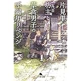 片見里、二代目坊主と草食男子の不器用リベンジ (幻冬舎文庫)