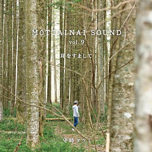 Amazon | MOTTAINAI SOUND vol.10 耳をすまして | 守時タツミ