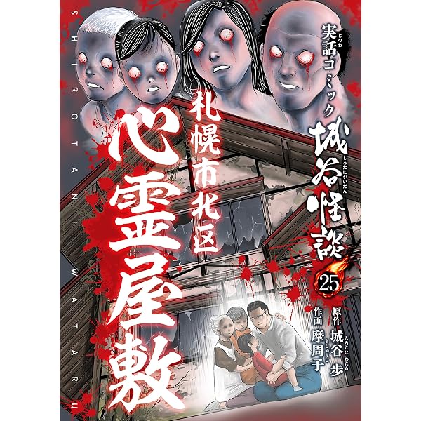 Amazon.co.jp: 犬鳴峠 実話コミック城谷怪談 20 eBook : 城谷歩, 摩周