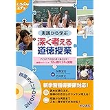 実践から学ぶ 深く考える道徳授業 (こうぶんエデュ)