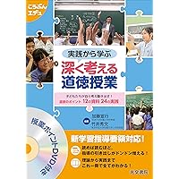 道徳授業　dvd2枚組　筑波大学附属小学校　山田誠 ダイジェスト [57秒] | ウェブで授業研究 Find！アクティブラーナー