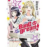 コミック版 BanG Dream! バンドリ 2