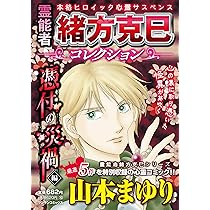 霊能者緒方克巳SC編5 身代わり花嫁 (MBコミックス) | 山本 まゆり