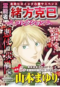 妖－精霊の事件簿－ (マンサンコミックス) | 山本 まゆり, 他 |本