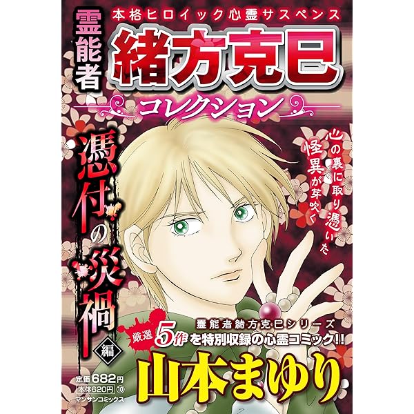 妖－精霊の事件簿－ (マンサンコミックス) | 山本 まゆり, 他 |本