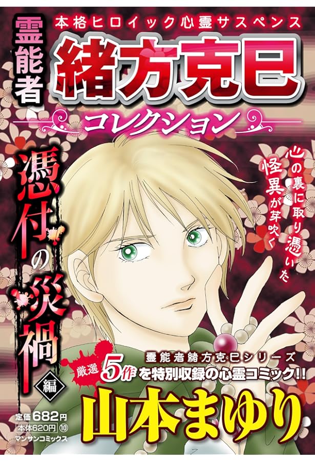 妖－精霊の事件簿－ (マンサンコミックス) | 山本 まゆり, 他 |本