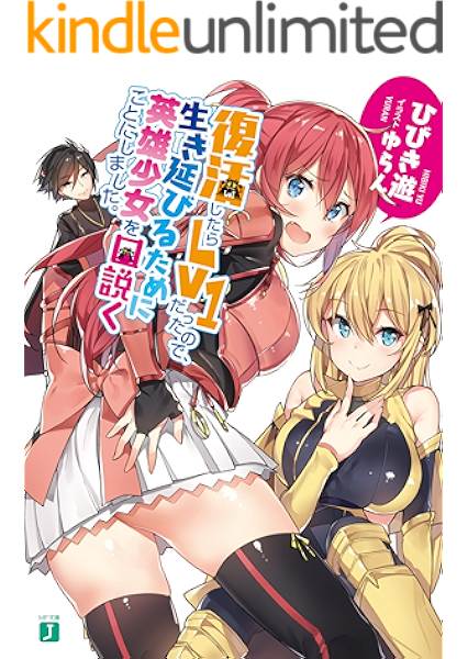 Amazon Co Jp 復活したらlv1だったので 生き延びるために英雄少女を口説くことにしました Mf文庫j Ebook ひびき 遊 ゆらん Kindleストア