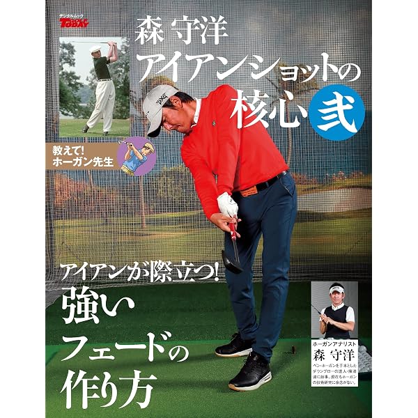 Amazon.co.jp: GOLF TODAY デジタルムック 森守洋のアイアンショットの