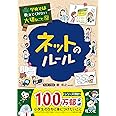 学校では教えてくれない大切なこと 12 ネットのルール