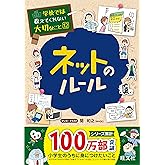 学校では教えてくれない大切なこと 12 ネットのルール