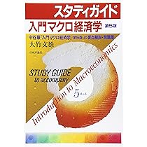 スタディガイド入門マクロ経済学 第5版: 中谷巌「入門マクロ経済
