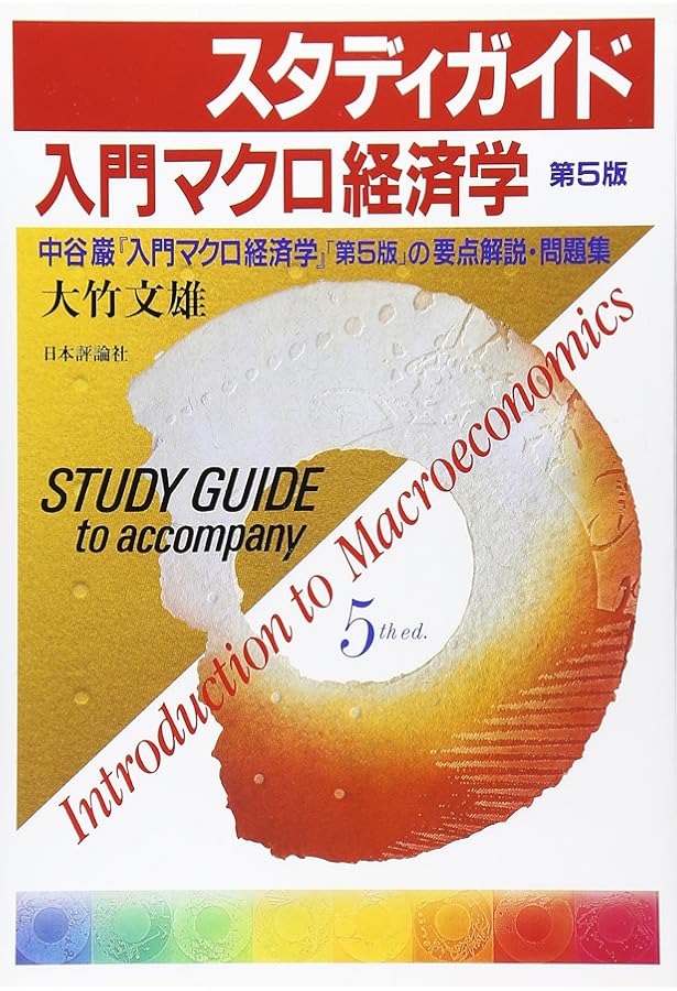 入門マクロ経済学 第5版 | 巌, 中谷 |本 | 通販 | Amazon