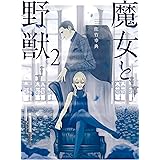 魔女と野獣（２） (ヤングマガジンコミックス)