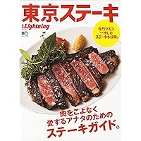別冊ライトニング 東京ステーキ (エイムック 4518 別冊Lightning vol. 223)